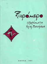 Ξηρόμερο – Ιστορήματα Γερ. Ηρ. Παπατρέχα