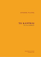 Το καντήλι και άλλα ποιήματα