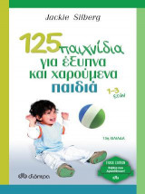 125 ΠΑΙΧΝΙΔΙΑ ΓΙΑ ΕΞΥΠΝΑ ΚΑΙ ΧΑΡΟΥΜΕΝΑ ΠΑΙΔΙΑ
