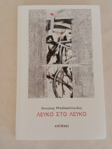 Λευκό στο λευκό