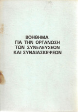 Βοήθημα για την οργάνωση των συνελεύσεων και συνδιασκέψεων