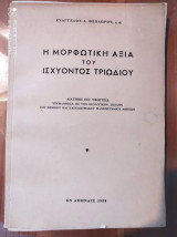 Η μορφωτικη αξια του ισχυοντος τριωδιου
