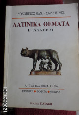 Λατινικά Θέματα Γ' Λυκείου