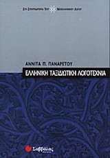 Ελληνική ταξιδιωτική λογοτεχνία