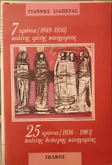 7 χρόνια πολίτης 3ης κατηγοριας 1949-1956 25 χρόνια πολίτης 2ης κατηγορίας 1956-1981