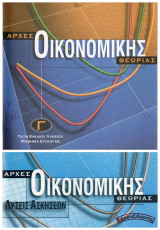 Αρχές Οικονομικής Θεωρίας (+ Λύσεις Ασκήσεων) Γ’ Τάξη Ενιαίου Λυκείου