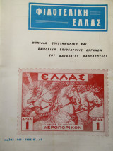 Φιλοτελική Ελλάς - Μάϊος 1968 - Έτος Θ΄-93