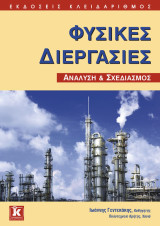 Φυσικές Διεργασίες - ανάλυση & σχεδιασμός: Ανάλυση και σχεδιασμός