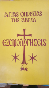 Αγίας Θηρεσίας της Αβιλά Εξομολογήσεις