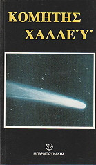 Ο κομητης Χαλλευ