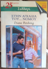 Στην αγκαλιά του... νόμου Άρλεκιν Συλλογή Νο 2498