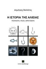 Η Ιστορία της Αλιείας: Ποιήματα, Πεζά, Θραύσματα