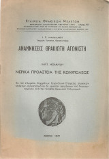 Αναμνήσεις θρακιώτη αγωνιστή-Μερικά προάστεια της Κων)πόλεως