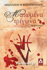 ΜΑΤΩΜΕΝΑ ΤΡΙΓΩΝΑ