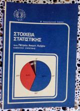 Στοιχεία στατιστικής Β' Επαγγελματικού Λυκείου
