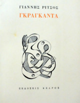 Γκραγκαντα (α έκδοση)
