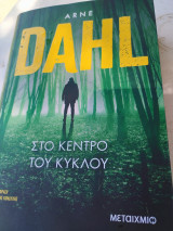 Στο κέντρο του κύκλου