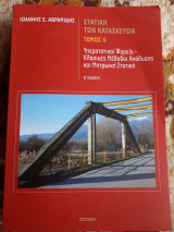 Στατική των κατασκευών