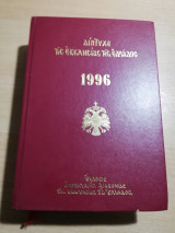 Διπτυχα της Εκκλησίας της Ελλάδος 1996