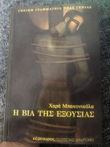 Η βία της εξουσίας
