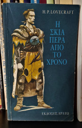 Η σκιά πέρα από το χρόνο