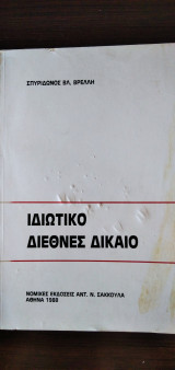 Ιδιωτικό Διεθνές Δίκαιο