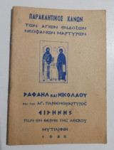 Παρακλητικός Κανών των Αγίων ενδόξων νεοφανών μαρτύρων Ραφαήλ και Νικολάου και της Αγ. Παρθενομάρτυρος Ειρήνης