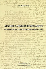 Αρχαιοελληνικός πεζός λόγος