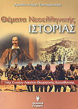 Θέματα νεοελληνικής ιστορίας Γ΄ τάξη ενιαίου λυκείου