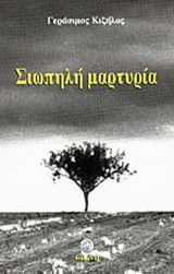 ΣΙΩΠΗΛΗ ΜΑΡΤΥΡΙΑ