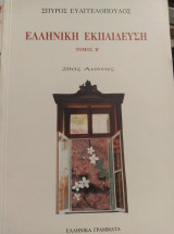 Ελληνική εκπαίδευση Β Τόμος