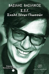 Σχολή Ξένων Γλωσσών