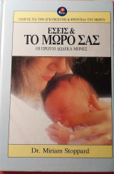 Εσείς & το μωρό σας - Οι πρώτοι δώδεκα μήνες