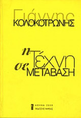 Η ΤΕΧΝΗ ΣΕ ΜΕΤΑΒΑΣΗ