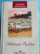 Απάνεμα βράδια Ξενόπουλος Γρηγόριος