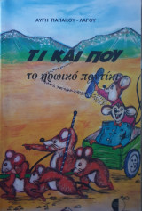 Τι και πού - Το ηρωικό ποντίκι