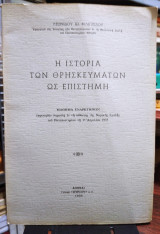 Η ιστορία των θρησκευμάτων ως επιστήμη