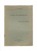 Ιστορία του θερμομέτρου