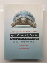 Αρχές Οικονομικής Θεωρίας Με αναφορά στις Ευρωπαϊκές Οικονομίες Τόμος Α’: Με αναφορά στις Ευρωπαϊκές Οικονομίες: Μικροοικονομική