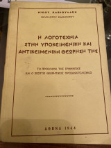 Η λογοτεχνία στην υποκειμενική και αντικειμενική θεώρηση της