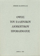 Όψεις του ελληνικού διοικητικού προβλήματος