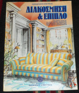 Διακόσμηση και έπιπλο 1987 λεωνιδας δακης δημητρελης