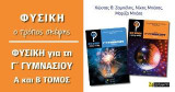 Φυσική: Ο τρόπος σκέψης για τη Γ΄ γυμνασίου: Τεύχος Β΄