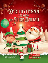 Χριστούγεννα στο χωριό του Άγιου Βασίλη