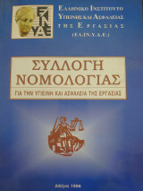 Συλλογή νομολογίας για την υγιεινή και ασφάλεια της εργασίας