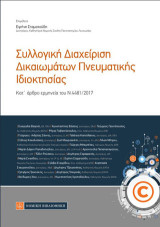 Συλλογική Διαχείριση Δικαιωμάτων Πνευματικής Ιδιοκτησίας: Κατ' άρθρο ερμηνεία του Ν 4481/2017