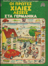 ΣΤΑ ΓΕΡΜΑΝΙΚΑ ΟΙ ΠΡΩΤΕΣ ΧΙΛΙΕΣ ΛΕΞΕΙΣ