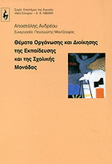Θέματα οργάνωσης και διοίκησης της εκπαίδευσης και της σχολικής μονάδας