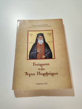 Γνώρισα τόν Άγιο Πορφύριο