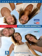 Νέα Μέσα, είσαι μέσα; Social Media Marketing